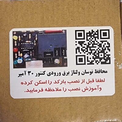محافظ نوسان ولتاژ برق ورودی کنتور پشت کنتور 30 آمپر