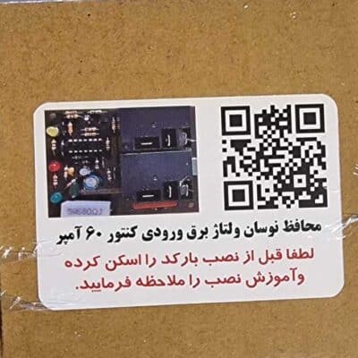 محافظ نوسان ولتاژ برق ورودی کنتور پشت کنتور 60 آمپر